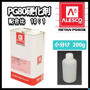 関西ペイント【PG80専用硬化剤　200g】自動車用ウレタン塗料　２液 カンペ　ウレタン　塗料