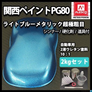 関西ペイントPG80 超極粗目 ライト ブルー メタリック 2kg セット　自動車用ウレタン塗料　２液 カンペ　ウレタン　塗料　