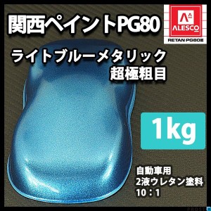 関西ペイントPG80 超極粗目 ライト ブルー メタリック 1kg　自動車用ウレタン塗料　２液 カンペ　ウレタン　塗料　