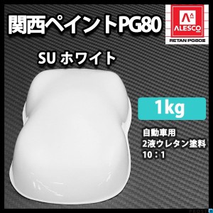 関西ペイントPG80 SU ホワイト 1kg /自動車用ウレタン塗料 ２液 カンペ ウレタン 塗料