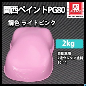 関西ペイントPG80　ライト ピンク  2kg　自動車用ウレタン塗料　２液 カンペ　ウレタン　塗料