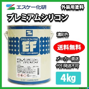 送料無料！プレミアムシリコン 4kg 濃彩色 エスケー化研  外壁 塗料