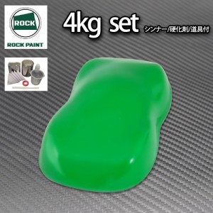 送料無料!ロック パナロック グラスグリーン 4kgセット/２液 ウレタン ロックペイント 自動車用塗料