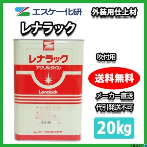 送料無料！レナラック 吹付用 20kg エスケー化研  外壁 塗料