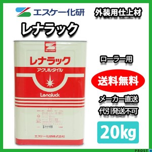 送料無料！レナラック ローラー用 20kg エスケー化研  外壁 塗料