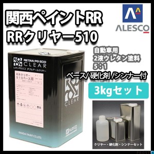 関西ペイント レタン PG エコ RR 510 クリヤー 3kg セット /5:1 / ウレタン塗料　２液 カンペ　ウレタン　塗料  クリアー