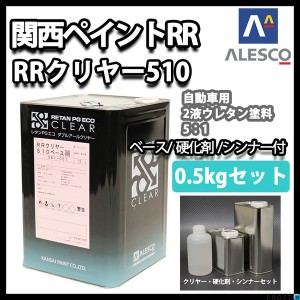 関西ペイント レタン PG エコ RR 510 クリヤー 0.5kg セット  / 5:1 / ウレタン塗料　２液 カンペ　ウレタン　塗料  クリアー