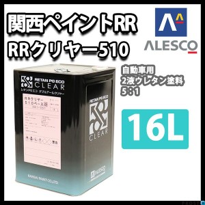 関西ペイント レタン PG エコ RR 510 クリヤー 16L / 5:1 / ウレタン塗料　2液 カンペ　ウレタン　塗料  クリアー