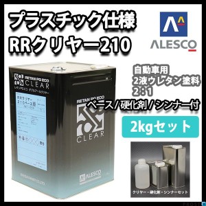 プラスチック 仕様 関西ペイント レタン PG エコ RR 210 クリヤー  2kg セット / 2:1 / ウレタン塗料　２液 カンペ　ウレタン　塗料  ク