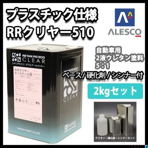 プラスチック 仕様 関西ペイント レタン PG エコ RR 510 クリヤー 2kg セット / 5:1 / ウレタン塗料　２液 カンペ　ウレタン　塗料  クリ