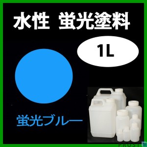 水性 蛍光塗料 ルミノサイン スイセイ 1L 蛍光 ブルー シンロイヒ/小分け 水性  蛍光塗料 ブラックライト 照射 発光 釣り 浮き ウキ 塗装