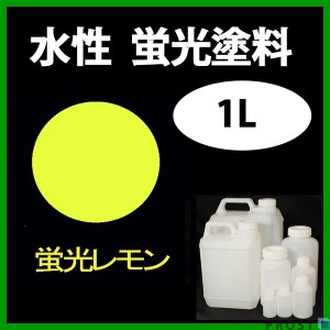 水性 蛍光塗料 ルミノサイン スイセイ 1L 蛍光 レモン シンロイヒ/小分け 水性  蛍光塗料 ブラックライト 照射 発光 釣り 浮き ウキ 塗装