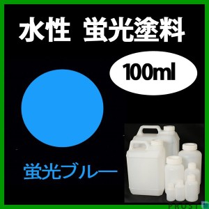 水性 蛍光塗料 ルミノサイン スイセイ 100ml 蛍光 ブルー シンロイヒ/小分け 水性  蛍光塗料 ブラックライト 照射 発光 釣り 浮き ウキ 