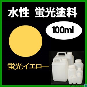 水性 蛍光塗料 ルミノサイン スイセイ 100ml 蛍光 イエロー シンロイヒ/小分け 水性  蛍光塗料 ブラックライト 照射 発光 釣り 浮き ウキ