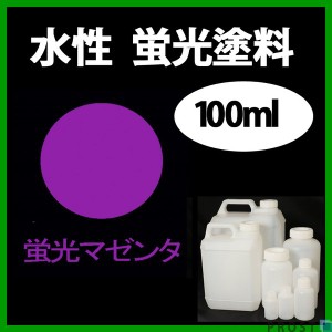 水性 蛍光塗料 ルミノサイン スイセイ 100ml 蛍光 マゼンタ シンロイヒ/小分け 水性  蛍光塗料 ブラックライト 照射 発光 釣り 浮き ウキ