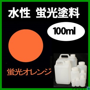 水性 蛍光塗料 ルミノサイン スイセイ 100ml 蛍光 オレンジ シンロイヒ/小分け 水性  蛍光塗料 ブラックライト 照射 発光 釣り 浮き ウキ