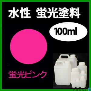 水性 蛍光塗料 ルミノサイン スイセイ 100ml 蛍光  ピンク シンロイヒ/小分け 水性  蛍光塗料 ブラックライト 照射 発光 釣り 浮き ウキ 