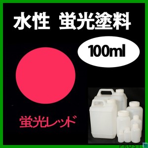 水性 蛍光塗料 ルミノサイン スイセイ 100ml 蛍光  レッド シンロイヒ/小分け 水性  蛍光塗料 ブラックライト 照射 発光 釣り 浮き ウキ 