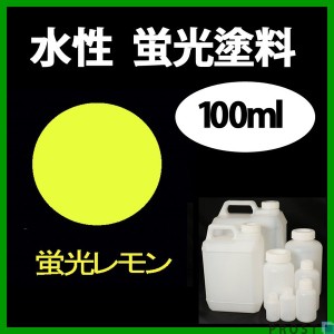 水性 蛍光塗料 ルミノサイン スイセイ 100ml 蛍光 レモン シンロイヒ/小分け 水性  蛍光塗料 ブラックライト 照射 発光 釣り 浮き ウキ 