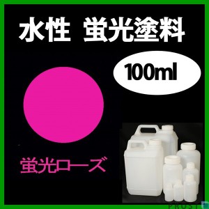 水性 蛍光塗料 ルミノサイン スイセイ 100ml 蛍光 ローズ シンロイヒ/小分け 水性  蛍光塗料 ブラックライト 照射 発光 釣り 浮き ウキ 