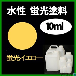 水性 蛍光塗料 ルミノサイン スイセイ 10ml 蛍光 イエロー シンロイヒ/小分け 水性  蛍光塗料 ブラックライト 照射 発光 釣り 浮き ウキ 