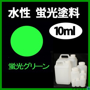 水性 蛍光塗料 ルミノサイン スイセイ 10ml 蛍光 グリーン シンロイヒ/小分け 水性  蛍光塗料 ブラックライト 照射 発光 釣り 浮き ウキ 