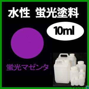 水性 蛍光塗料 ルミノサイン スイセイ 10ml 蛍光 マゼンタ シンロイヒ/小分け 水性  蛍光塗料 ブラックライト 照射 発光 釣り 浮き ウキ 