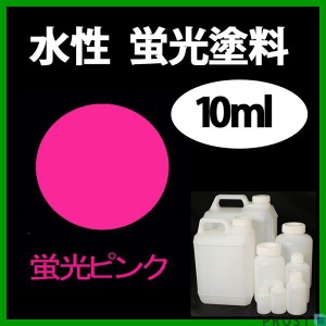 水性 蛍光塗料 ルミノサイン スイセイ 10ml 蛍光 ピンク シンロイヒ/小分け 水性  蛍光塗料 ブラックライト 照射 発光 釣り 浮き ウキ 塗