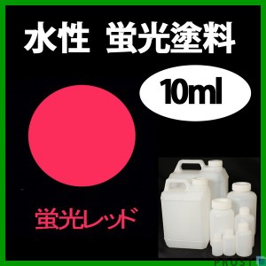 水性 蛍光塗料 ルミノサイン スイセイ 10ml 蛍光 レッド シンロイヒ/小分け 水性  蛍光塗料 ブラックライト 照射 発光 釣り 浮き ウキ 塗