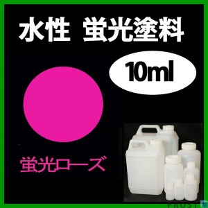 水性 蛍光塗料 ルミノサイン スイセイ 10ml 蛍光 ローズ シンロイヒ/小分け 水性  蛍光塗料 ブラックライト 照射 発光 釣り 浮き ウキ 塗