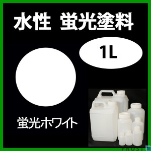 水性 蛍光塗料 ルミノサイン スイセイ 1L 蛍光 ホワイト シンロイヒ/小分け 水性  蛍光塗料 ブラックライト 照射 発光 釣り 浮き ウキ 塗