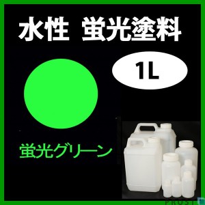 水性 蛍光塗料 ルミノサイン スイセイ 1L 蛍光 グリーン シンロイヒ/小分け 水性  蛍光塗料 ブラックライト 照射 発光 釣り 浮き ウキ 塗