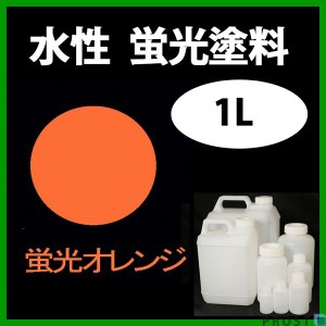 水性 蛍光塗料 ルミノサイン スイセイ 1L 蛍光 オレンジ シンロイヒ/小分け 水性  蛍光塗料 ブラックライト 照射 発光 釣り 浮き ウキ 塗