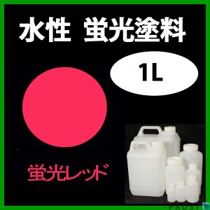 水性 蛍光塗料 ルミノサイン スイセイ 1L 蛍光 レッド シンロイヒ/小分け 水性  蛍光塗料 ブラックライト 照射 発光 釣り 浮き ウキ 塗装