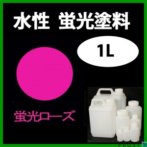 水性 蛍光塗料 ルミノサイン スイセイ 1L 蛍光 ローズ シンロイヒ/小分け 水性  蛍光塗料 ブラックライト 照射 発光 釣り 浮き ウキ 塗装