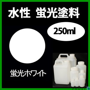 水性 蛍光塗料 ルミノサイン スイセイ 250ml 蛍光 ホワイト シンロイヒ/小分け 水性  蛍光塗料 ブラックライト 照射 発光 釣り 浮き ウキ