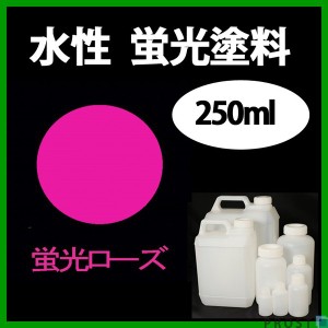 水性 蛍光塗料 ルミノサイン スイセイ 250ml 蛍光 ローズ シンロイヒ/小分け 水性  蛍光塗料 ブラックライト 照射 発光 釣り 浮き ウキ 