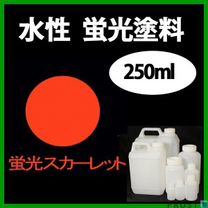 水性 蛍光塗料 ルミノサイン スイセイ 250ml 蛍光 スカーレット シンロイヒ/小分け 水性  蛍光塗料 ブラックライト 照射 発光 釣り 浮き 