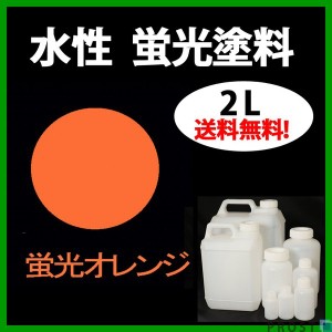 送料無料!!水性 蛍光塗料 ルミノサイン スイセイ 2L 蛍光 オレンジ シンロイヒ/小分け 水性  蛍光塗料 ブラックライト 照射 発光 釣り 浮