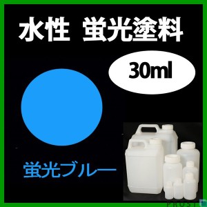 水性 蛍光塗料 ルミノサイン スイセイ 30ml 蛍光  ブルー シンロイヒ/小分け 水性  蛍光塗料 ブラックライト 照射 発光 釣り 浮き ウキ 