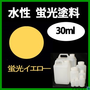 水性 蛍光塗料 ルミノサイン スイセイ 30ml 蛍光 イエローシンロイヒ/小分け 水性  蛍光塗料 ブラックライト 照射 発光 釣り 浮き ウキ 