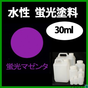 水性 蛍光塗料 ルミノサイン スイセイ 30ml 蛍光 マゼンタ シンロイヒ/小分け 水性  蛍光塗料 ブラックライト 照射 発光 釣り 浮き ウキ 