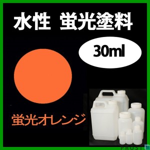 水性 蛍光塗料 ルミノサイン スイセイ 30ml 蛍光 オレンジ シンロイヒ/小分け 水性  蛍光塗料 ブラックライト 照射 発光 釣り 浮き ウキ 