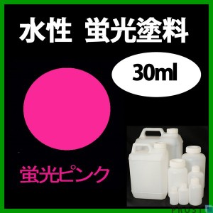 水性 蛍光塗料 ルミノサイン スイセイ 30ml 蛍光  ピンク  シンロイヒ/小分け 水性  蛍光塗料 ブラックライト 照射 発光 釣り 浮き ウキ 