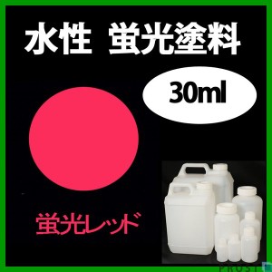 水性 蛍光塗料 ルミノサイン スイセイ 30ml 蛍光 レッド シンロイヒ/小分け 水性  蛍光塗料 ブラックライト 照射 発光 釣り 浮き ウキ 塗