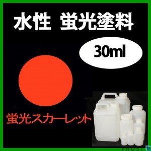 水性 蛍光塗料 ルミノサイン スイセイ 30ml 蛍光 スカーレット シンロイヒ/小分け 水性  蛍光塗料 ブラックライト 照射 発光 釣り 浮き 