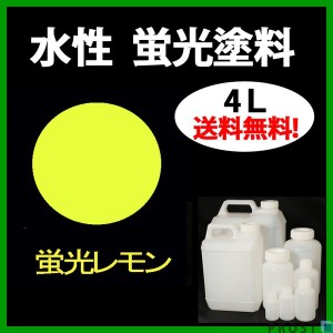 送料無料！水性 蛍光塗料 ルミノサイン スイセイ 4L 蛍光 レモン シンロイヒ/小分け 水性  蛍光塗料 ブラックライト 照射 発光 釣り 浮き