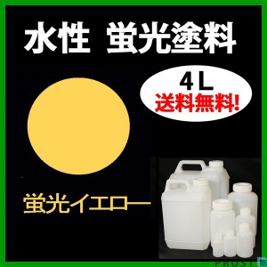 送料無料！水性 蛍光塗料 ルミノサイン スイセイ 4L 蛍光 イエロー シンロイヒ/小分け 水性  蛍光塗料 ブラックライト 照射 発光 釣り 浮