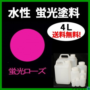 送料無料！水性 蛍光塗料 ルミノサイン スイセイ 4L 蛍光 ローズ シンロイヒ/小分け 水性  蛍光塗料 ブラックライト 照射 発光 釣り 浮き