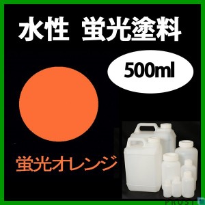 水性 蛍光塗料 ルミノサイン スイセイ 500ml 蛍光 オレンジ シンロイヒ/小分け 水性  蛍光塗料 ブラックライト 照射 発光 釣り 浮き ウキ